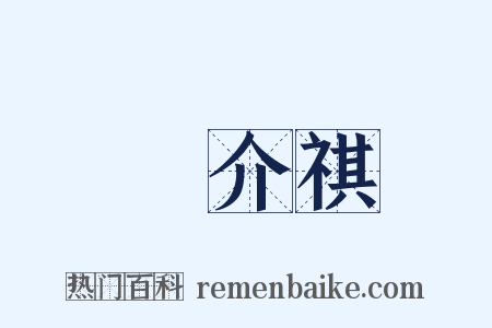 陳介祺是什么意思的图片